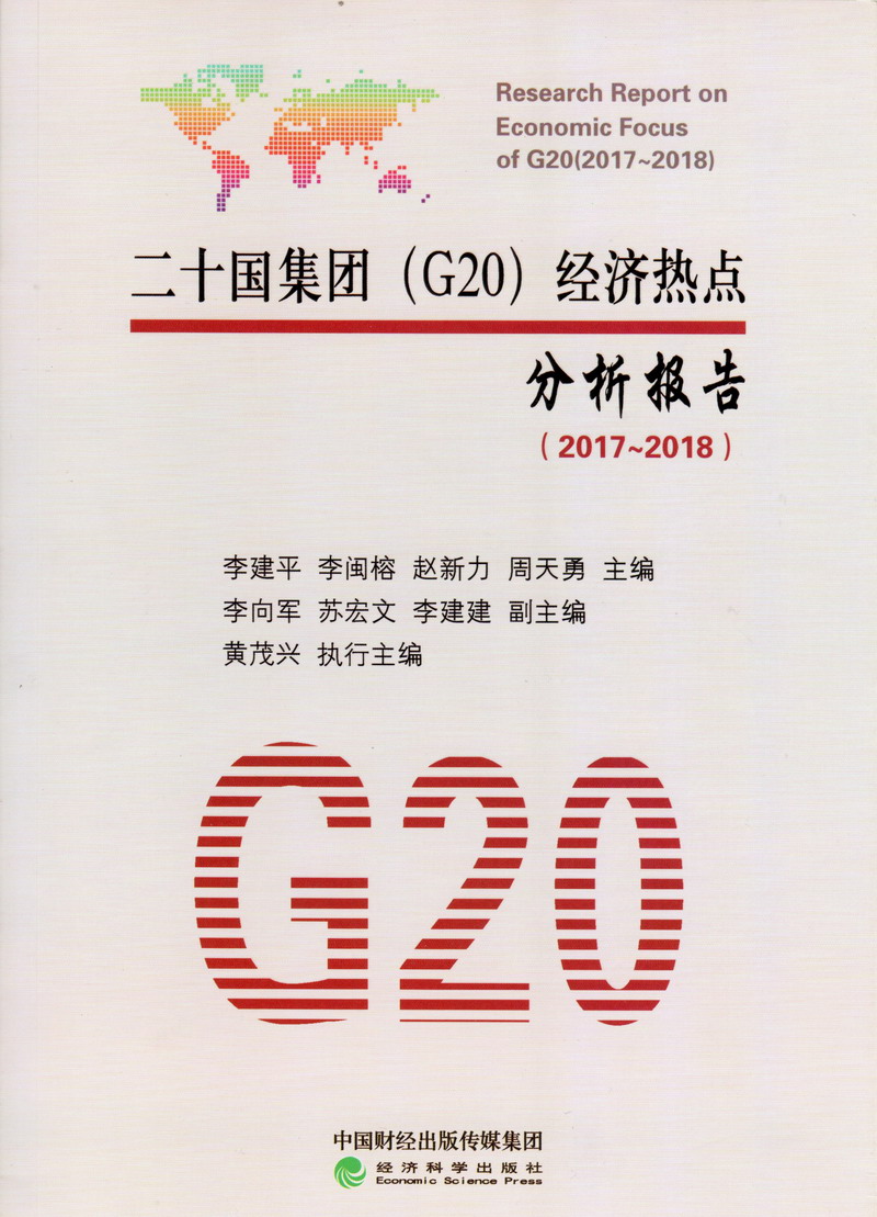 美女摸大黑逼逼视频二十国集团（G20）经济热点分析报告（2017-2018）